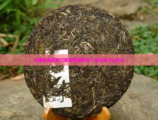 云南普洱茶自己家