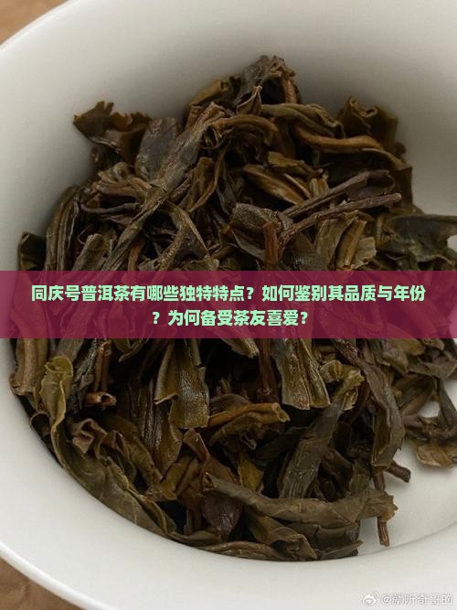 同庆号普洱茶的特点