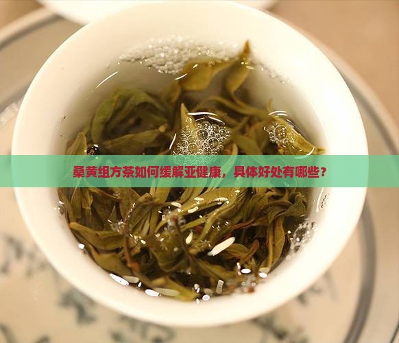 桑黄组方茶喝有什么好处
