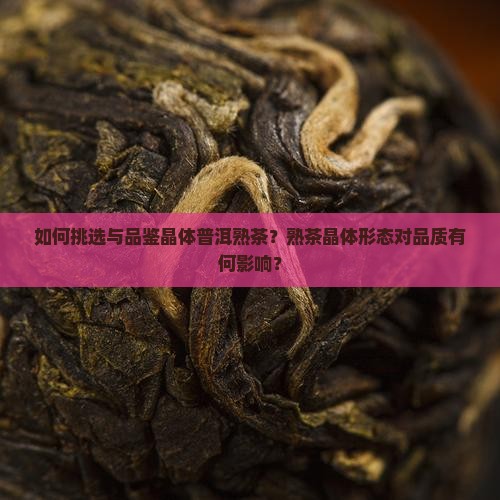 晶体普洱茶熟茶