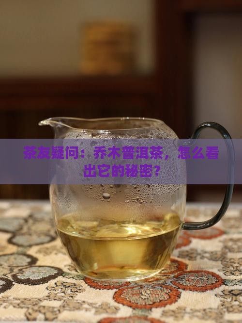 普洱茶里的乔木