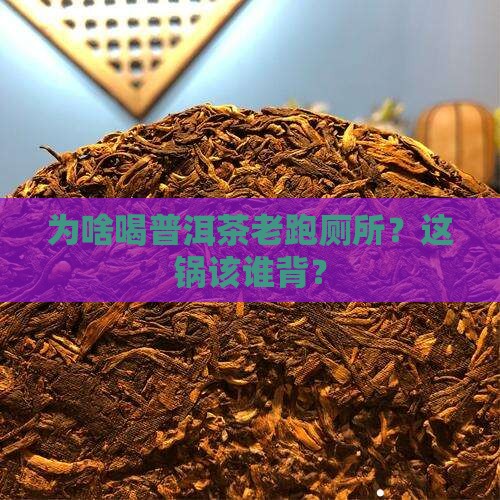 喝普洱茶小便多什么原因