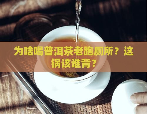 喝普洱茶小便多什么原因