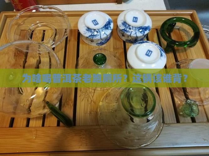 喝普洱茶小便多什么原因