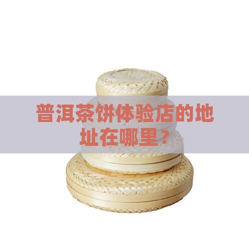 普洱茶饼体验店在哪里