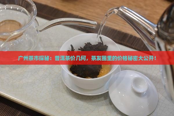 广州茶博会普洱茶价格表