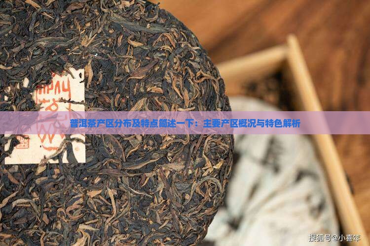 普洱茶产区分布及特点简述一下