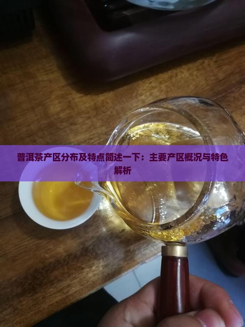 普洱茶产区分布及特点简述一下