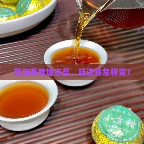 泡普洱茶需要放盐吗