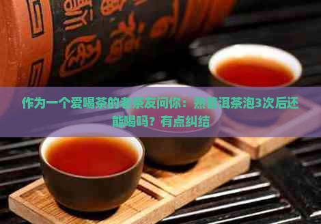 熟普洱茶一般泡多久才能喝