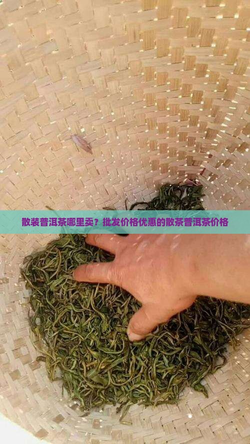 散装普洱茶哪里卖