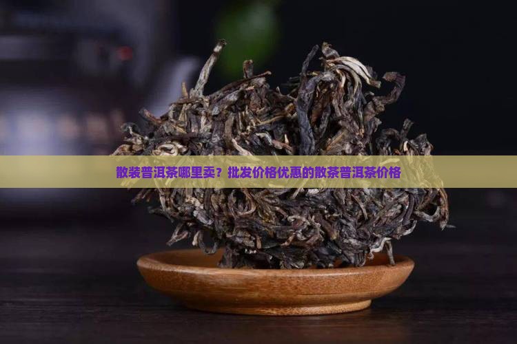 散装普洱茶哪里卖