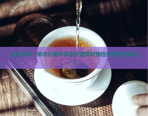 茶水分离杯保温杯