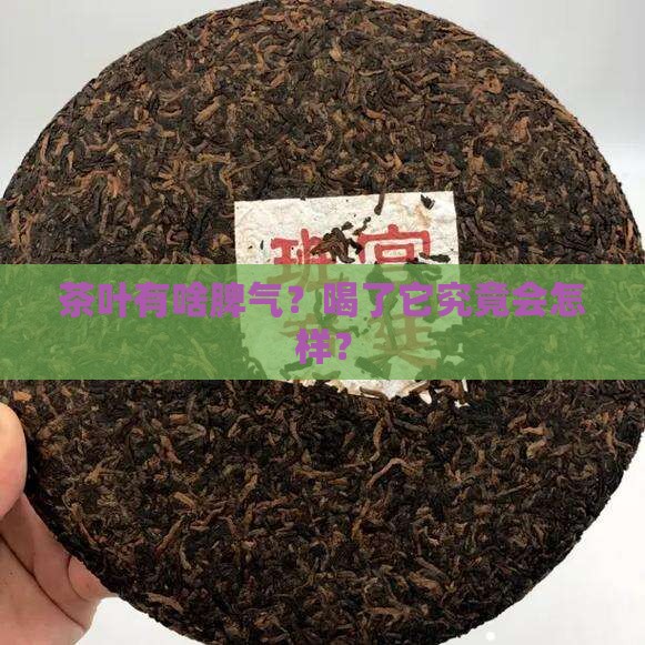 茶叶的的性质和作用