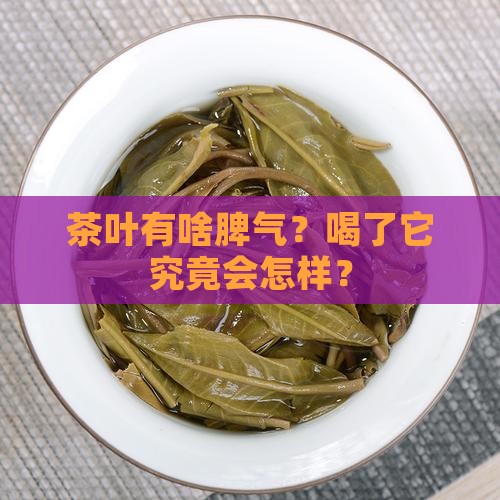 茶叶的的性质和作用