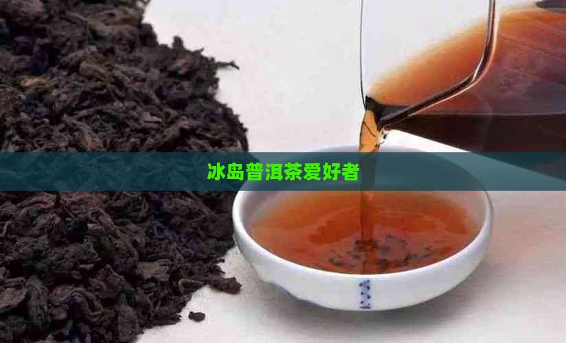 喜欢喝冰岛茶的人