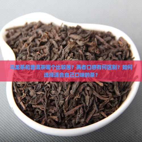 乌龙茶跟普洱茶哪个比较苦