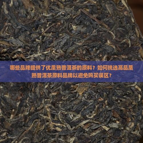 熟普洱茶的原料有哪些品牌