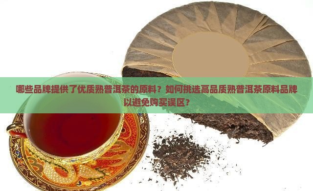 熟普洱茶的原料有哪些品牌