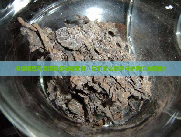 黑豆和普洱茶的功效