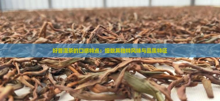好普洱茶的口感特点