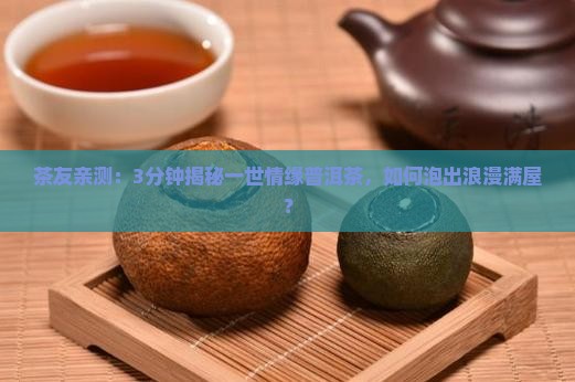 一世情缘普洱茶