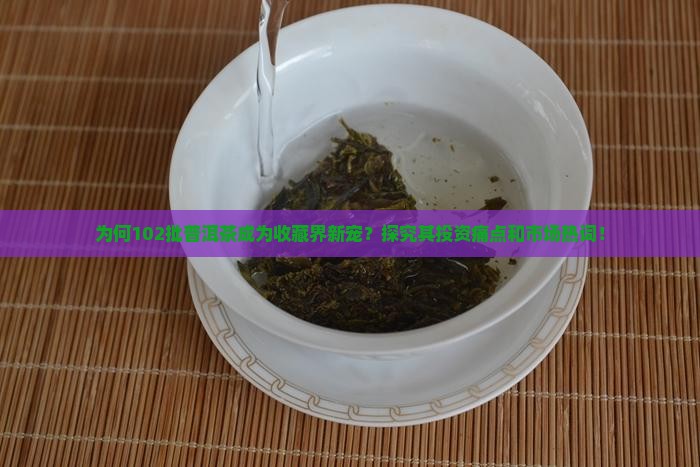 102批普洱茶