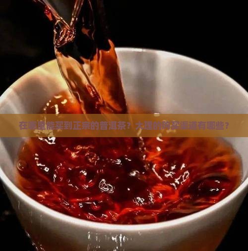 普洱茶大理哪里买