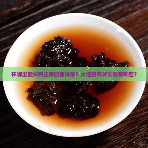 普洱茶大理哪里买