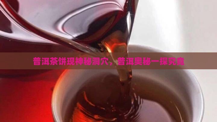 普洱茶饼上有洞