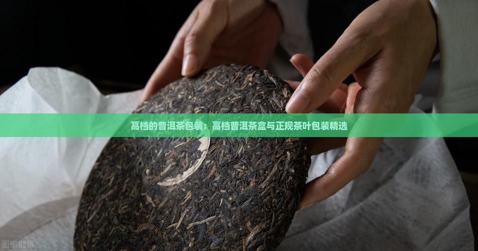 高档的普洱茶包装