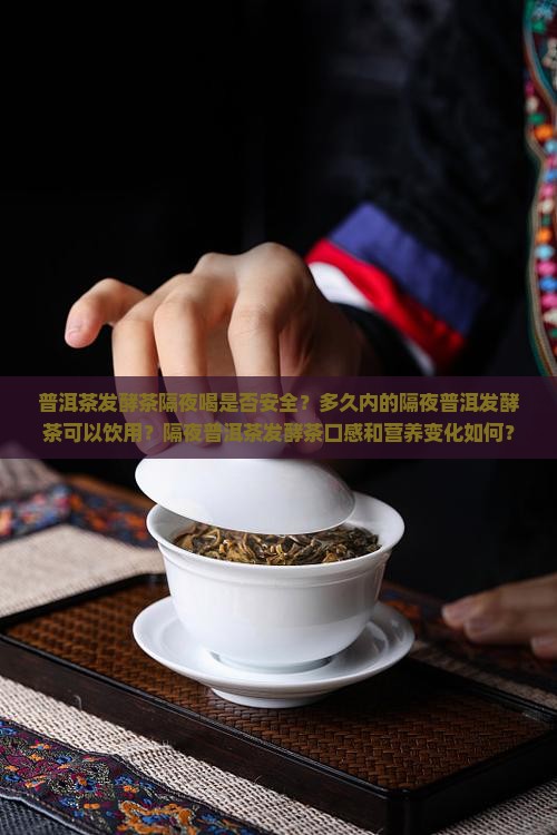 普洱茶发酵茶能不能隔夜喝 普洱茶发酵茶能不能隔夜喝
