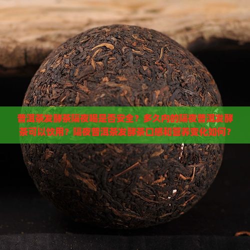 普洱茶发酵茶能不能隔夜喝 普洱茶发酵茶能不能隔夜喝