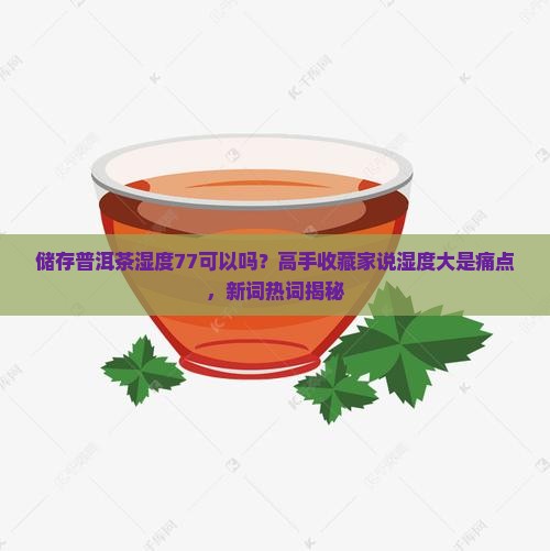 储存普洱茶湿度77可以吗