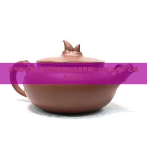 肺气肿喝哪种普洱茶比较好 肺气肿喝哪种普洱茶比较好