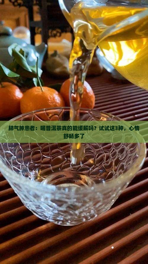 肺气肿喝哪种普洱茶比较好 肺气肿喝哪种普洱茶比较好