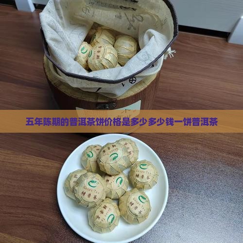 零五年的普洱茶饼多少钱