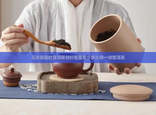 零五年的普洱茶饼多少钱