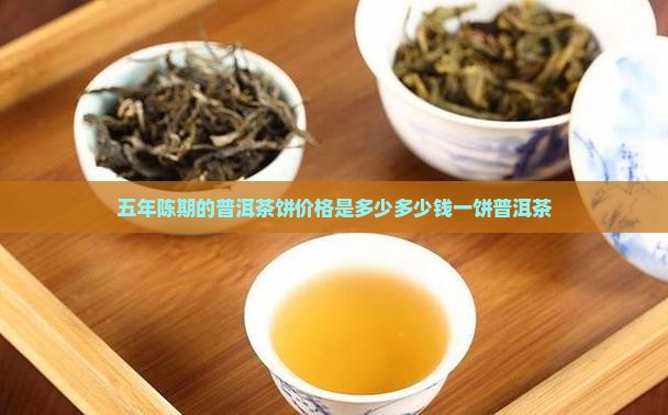 零五年的普洱茶饼多少钱