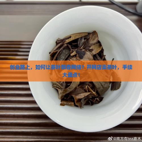 开网店卖茶叶需要什么手续