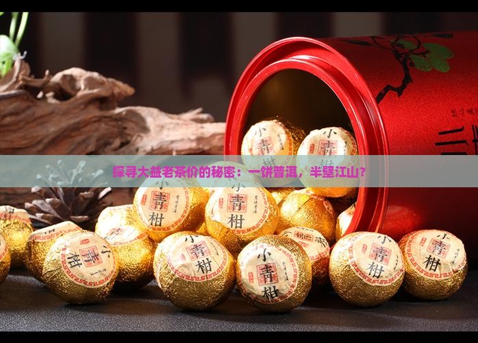 大益普洱茶老茶价格 大益普洱茶老茶价格