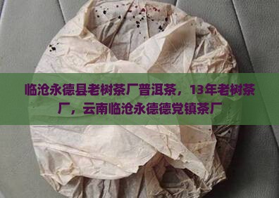 临沧永德县老树茶厂普洱茶