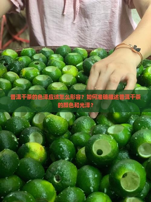 普洱干茶色泽怎么形容