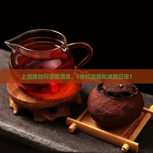 普洱茶怎样用才能减肥效果好