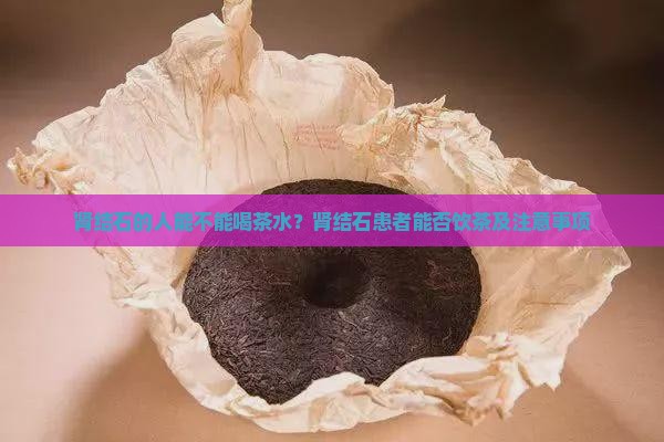 肾结石的人能不能喝茶水