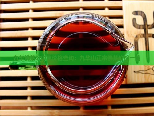 九华山佛茶价格500克