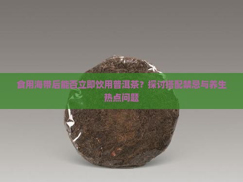 吃了海带可以喝普洱茶吗
