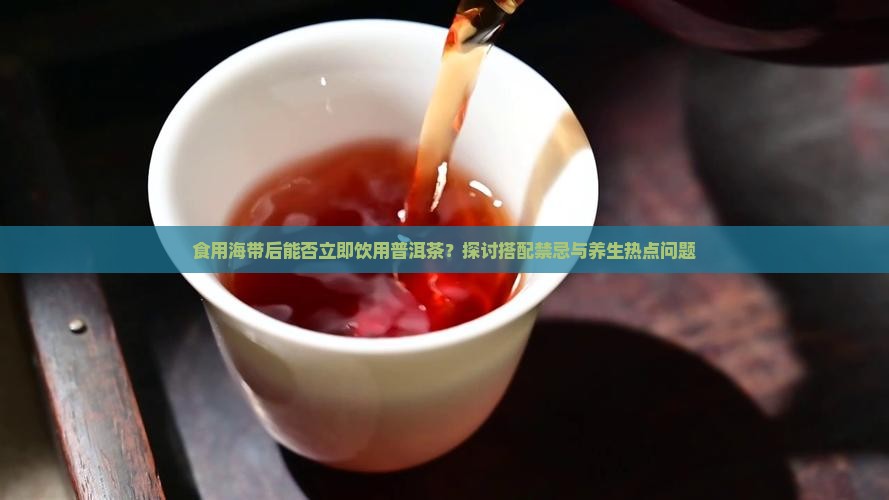 吃了海带可以喝普洱茶吗