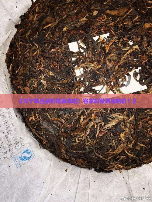 兴宁单丛茶价格表客家
