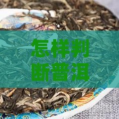 怎样判断普洱茶生霉